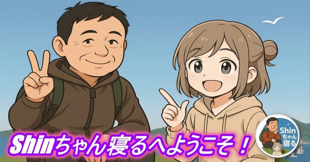 Shinちゃん寝るとは
