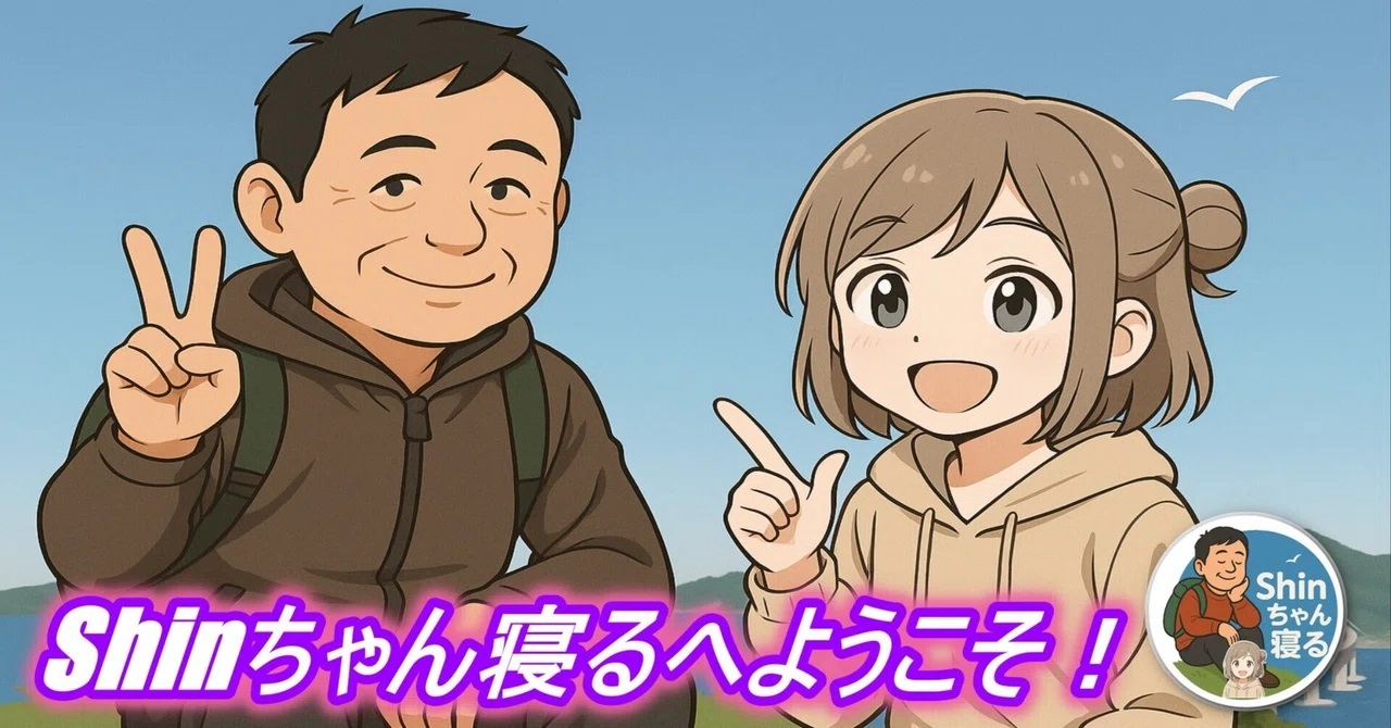 Shinちゃん寝るとは
