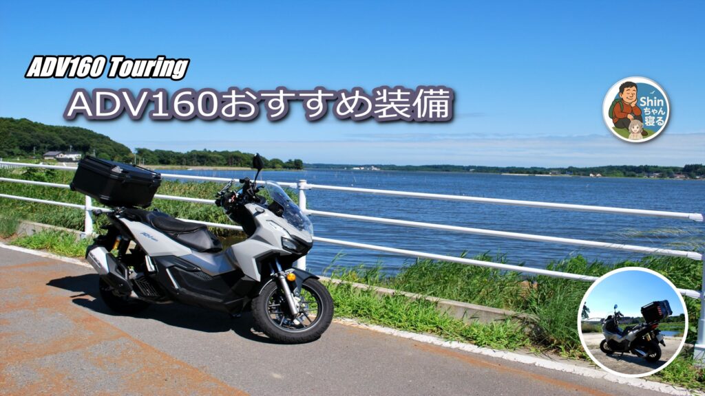 湖畔にたたずむADV160