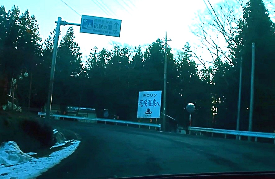 花咲温泉の看板