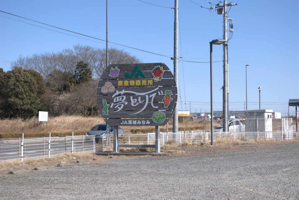 夢とりでの看板