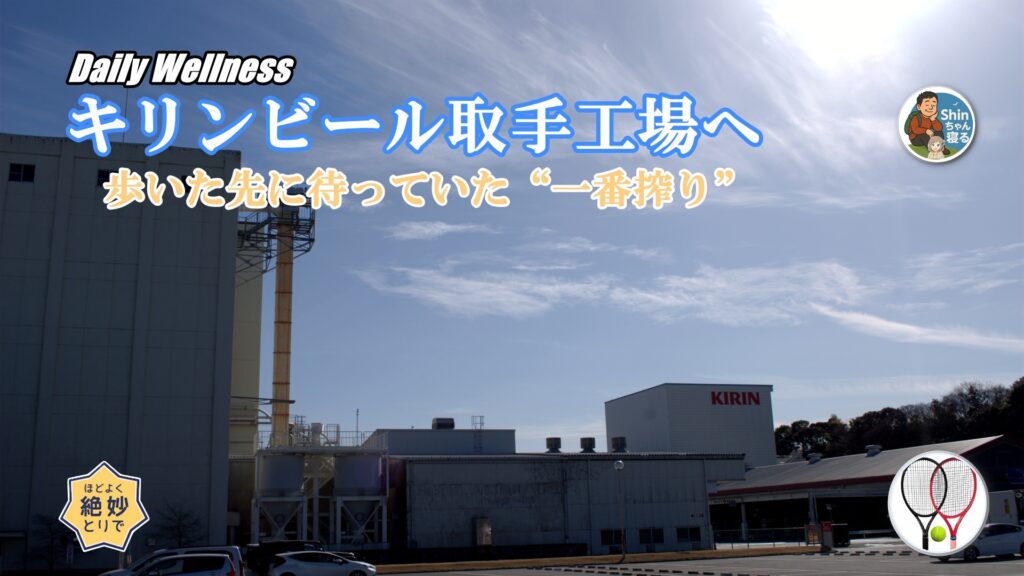 キリンビール取手工場