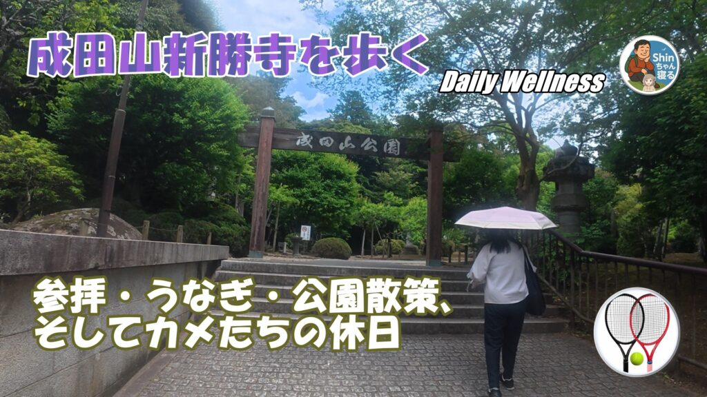 成田山公園入口