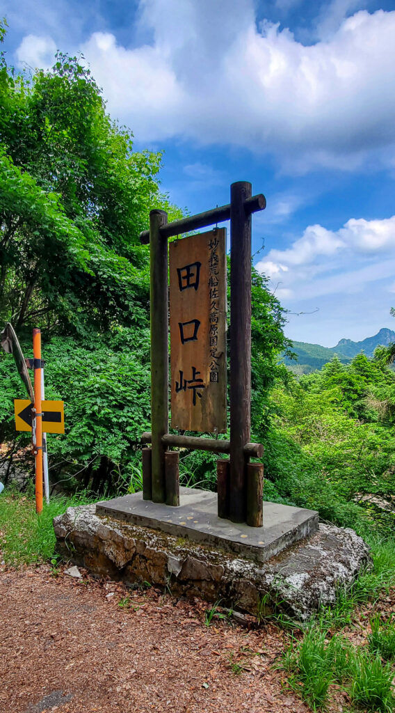 妙義荒船佐久高原国定公園にある田口峠の木製標識