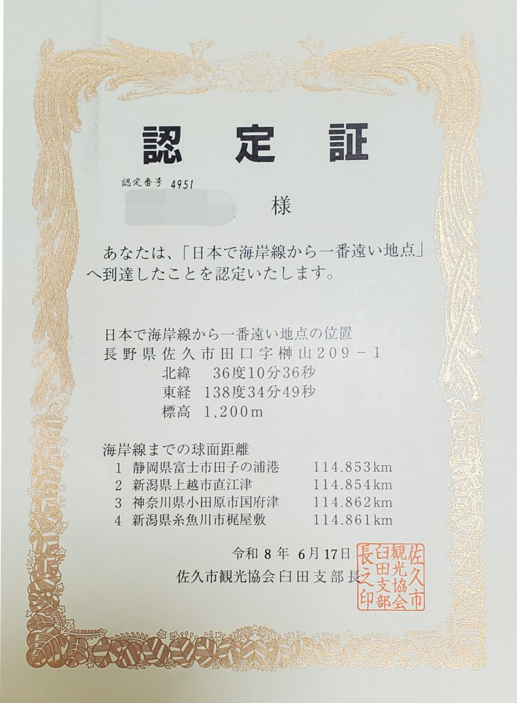 佐久市観光協会臼田支部発行の「日本で海岸線から一番遠い地点」到達認定証