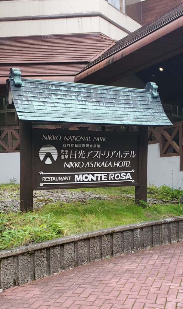奥日光・光徳温泉にある日光アストリアホテルのエントランスと案内看板