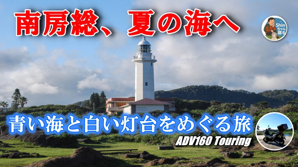 岩場と緑の向こうに立つ野島埼灯台と青空