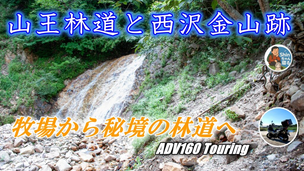 西沢金山跡にある滝