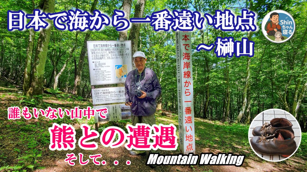 日本で海岸線から一番遠い地点に立つShin