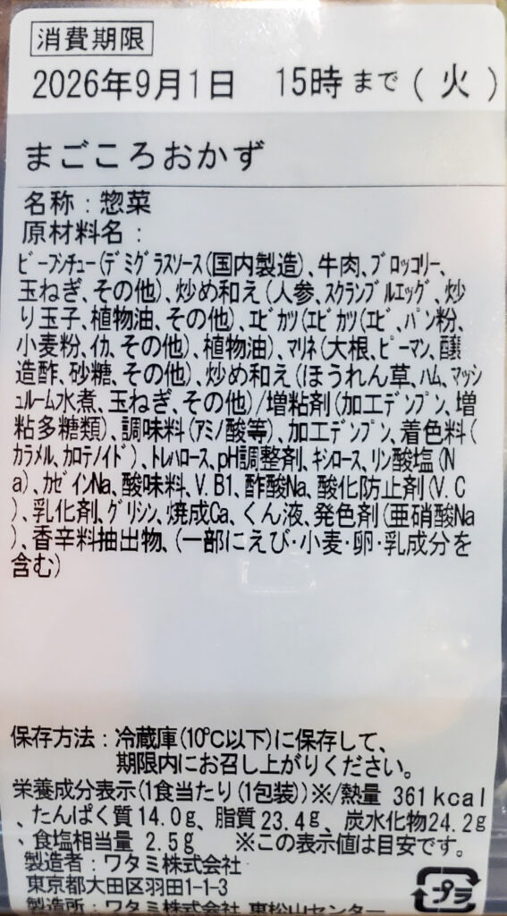8月31日のワタミの宅食「まごころおかず」の栄養成分表示、361kcal、たんぱく質14.0g、食塩相当量2.5g