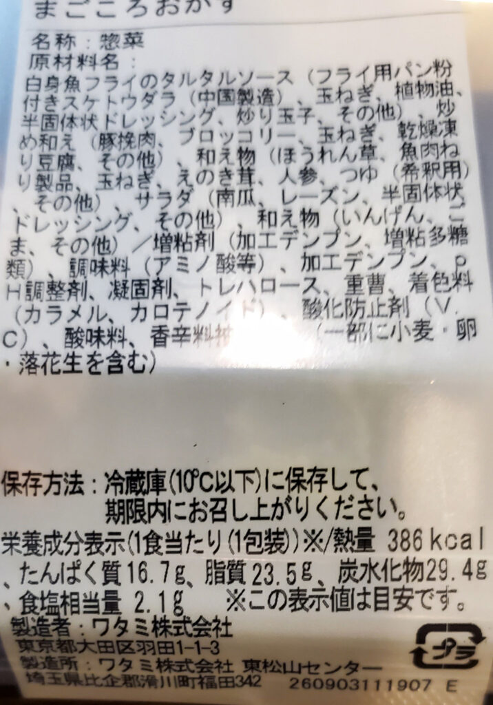 9月4日の「まごころおかず」の栄養成分表示、386kcal、たんぱく質16.7g、食塩相当量2.1g