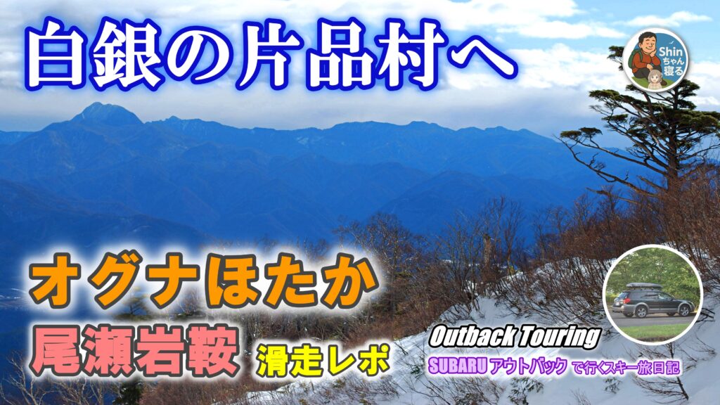 オグナほたかスキー場から皇海山の展望