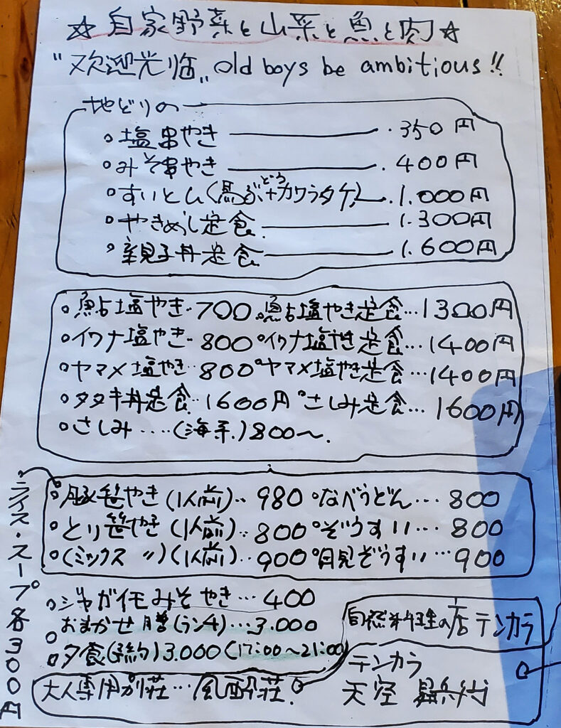 テンカラの手書きメニュー。川魚の塩焼き、山菜料理、親子丼定食など、山里らしい料理が並ぶ。