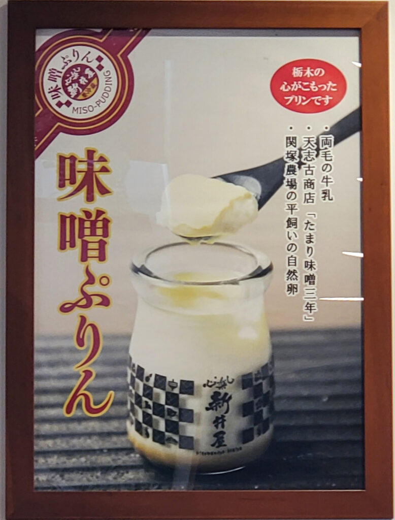 新井屋の味噌ぷりん紹介ポスター。両毛の牛乳、たまり味噌三年、平飼い自然卵を使用