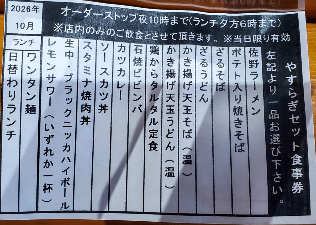 佐野やすらぎの湯の2026年10月やすらぎセット食事券と対象メニュー一覧