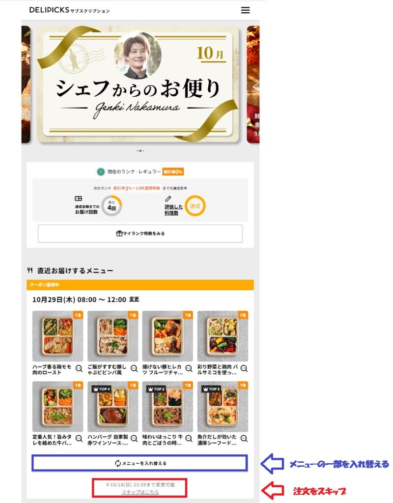 DELIPICKSのマイページで次回配送メニューを確認する画面。メニューを入れ替えるボタンとスキップはこちらのリンクを枠と矢印で示している。