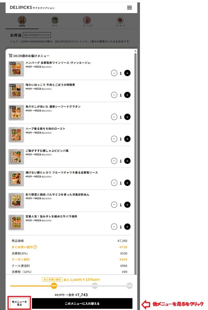DELIPICKSのメニュー入れ替え画面。注文中の8食と数量変更ボタン、左下の「他メニューを見る」ボタンを表示。