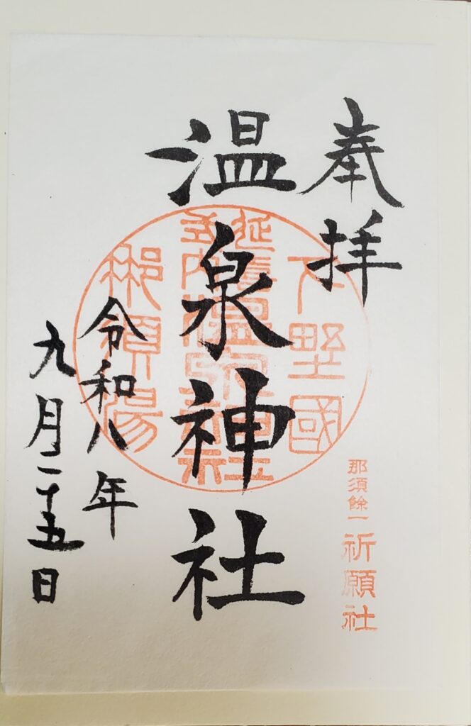 那須温泉神社でいただいた御朱印。中央に朱印が押され、墨書で「奉拝」「那須温泉神社」、日付の令和八年九月二十五日が記されている。
