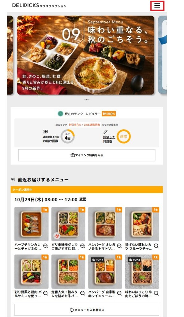 DELIPICKSのマイページ画面。定期便の解約手続きを進めるため、右上の三本線のメニューボタンを赤枠で示している。