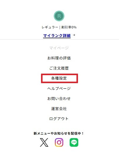 DELIPICKSのマイページのメニュー一覧。定期便の解約手続きに進むため、「各種設定」の項目を赤枠で示している。