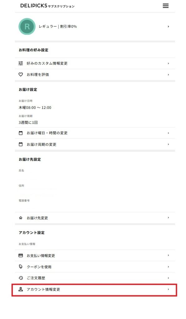 DELIPICKSの各種設定画面。お届け曜日・時間、お届け周期、配送先などの変更項目があり、最下部のアカウント情報変更を赤枠で示している。