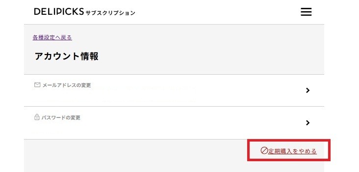 DELIPICKSのアカウント情報画面。メールアドレスとパスワードの変更項目の下にある「定期購入をやめる」リンクを赤枠で示している。