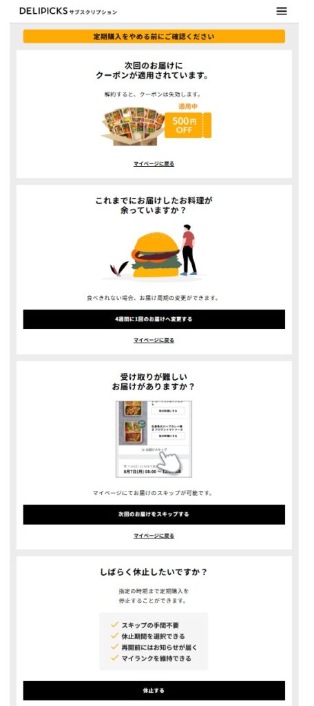 DELIPICKSの定期購入終了前の確認画面。クーポン失効の案内と、お届け周期変更、配送スキップ、定期購入休止の選択肢が表示されている。