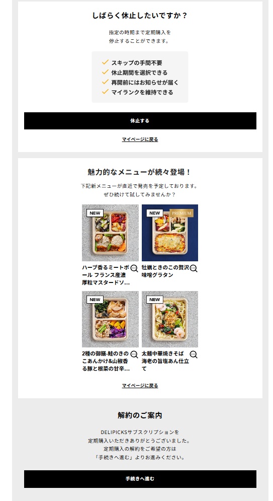 DELIPICKSの定期購入終了前の確認画面の下部。おすすめメニューの案内に続き、最下部に解約のご案内と手続き用ボタンが表示されている。