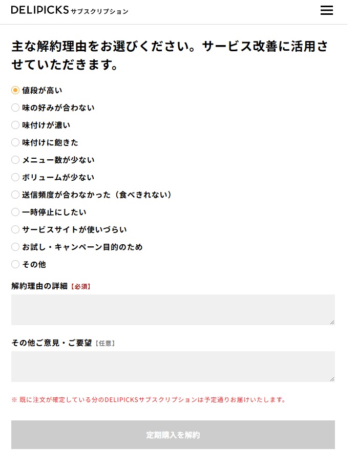 DELIPICKSの定期購入解約画面。解約理由の選択、必須の詳細入力欄、定期購入を解約するボタンが表示されている。