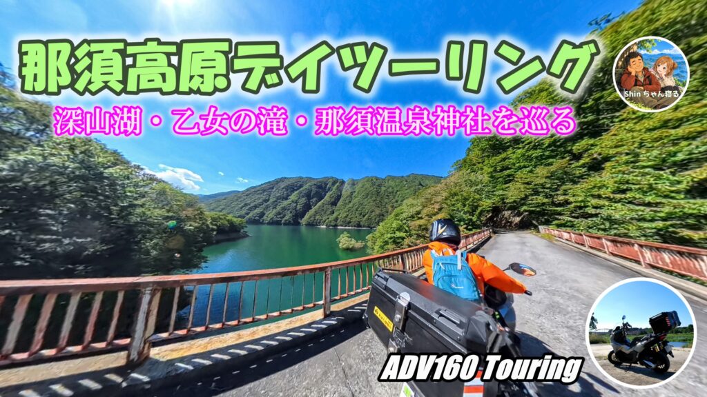 深山湖畔の橋をADV160で渡るShin