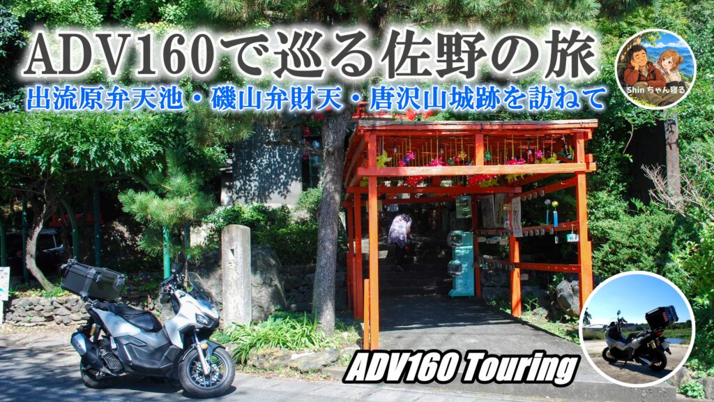 磯山弁財天の参道入口。朱色の屋根付き通路の前に白いADV160が停められている。